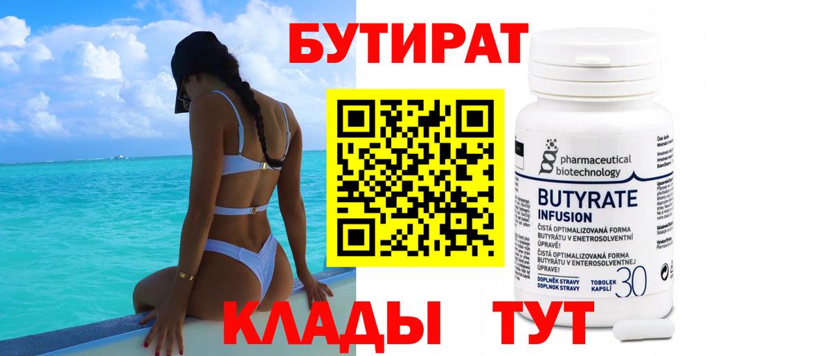 БУТИРАТ Butirat Павлово